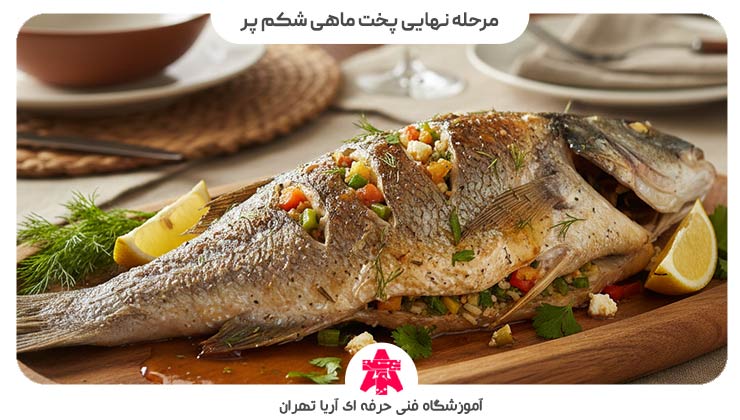مرحله نهایی پخت ماهی شکم پر