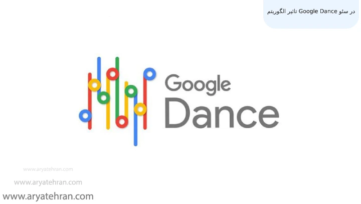 تاثیر الگوریتم Google Dance در سئو