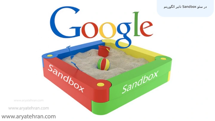 تاثیر الگوریتم Sandbox در سئو