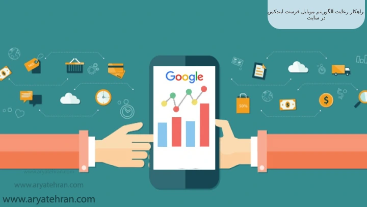 راهکار رعایت الگوریتم موبایل فرست ایندکس در سایت