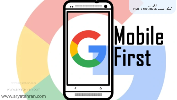 الگوریتم Mobile First Index گوگل چیست