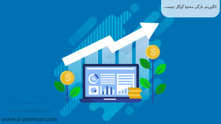 الگوریتم تازگی محتوا گوگل چیست