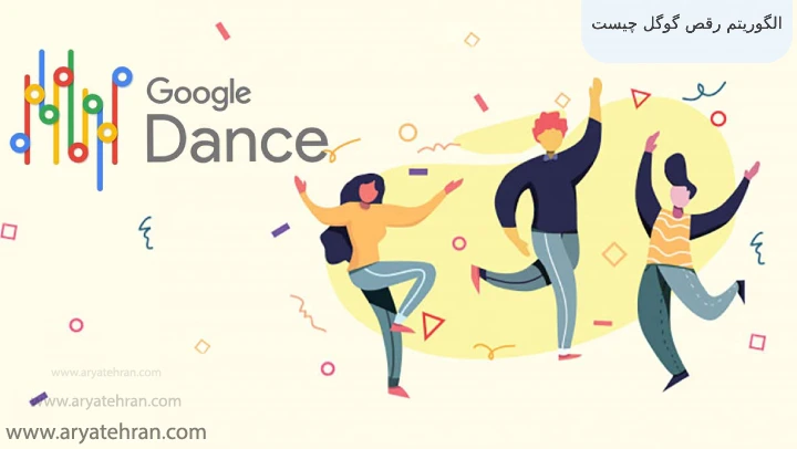 الگوریتم رقص گوگل چیست