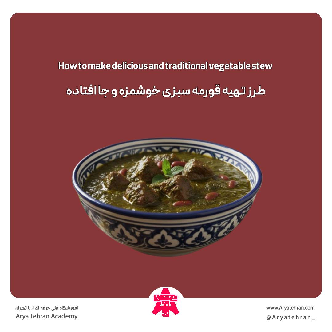 طرز تهیه قورمه سبزی خوشمزه و جا افتاده