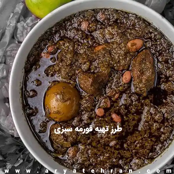 طرز تهیه قورمه سبزی رستورانی | آموزش قورمه سبزی مجلسی تهرانی