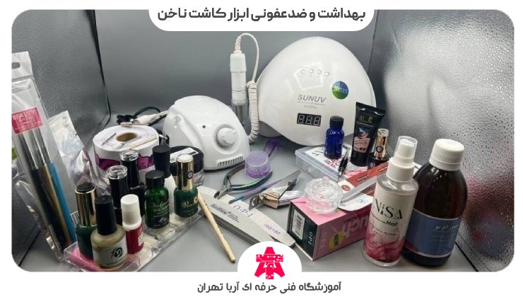 بهداشت و نحوه ضدعفونی کردن ابزار کاشت ناخن