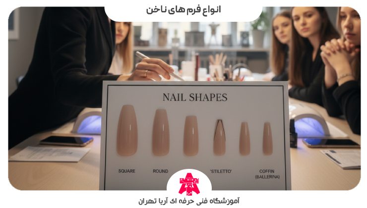 انواع فرم های ناخن