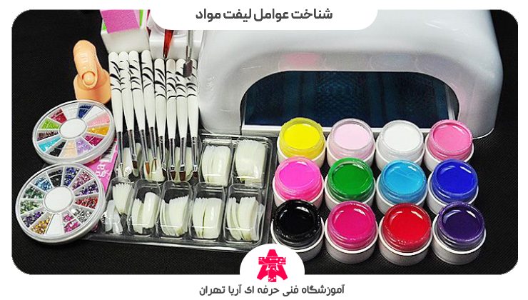 شناخت عوامل لیفت مواد کاشت ناخن