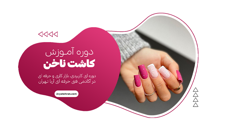 دوره کاشت ناخن