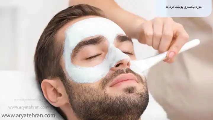 دوره پاکسازی پوست مردانه