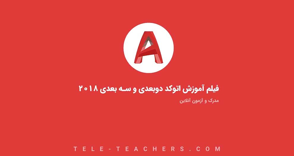 فیلم آموزش اتوکد ۲۰۲۰