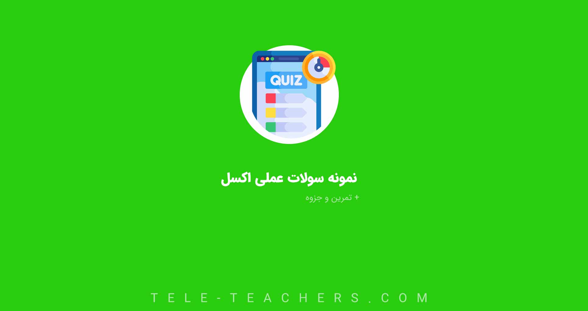 نمونه سوالات عملی اکسل