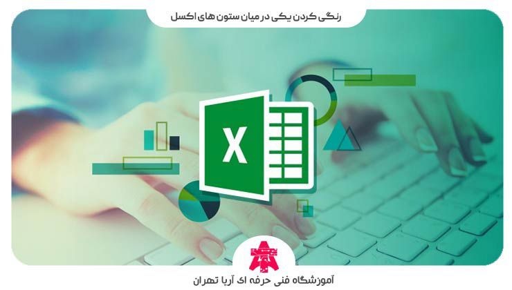 رنگی کردن یکی در میان ستون های اکسل