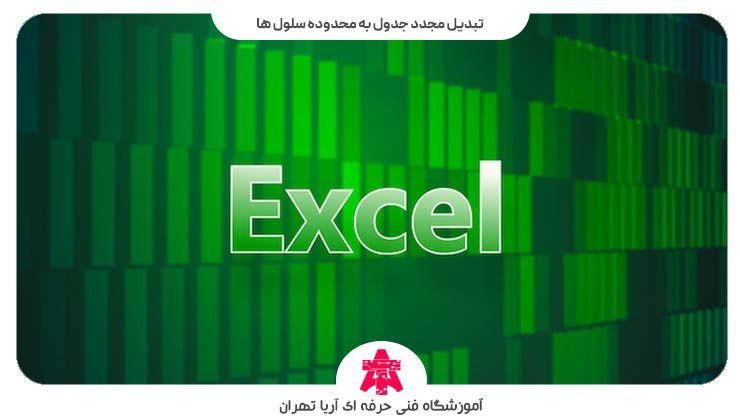 تبدیل مجدد جدول به محدوده سلول ها