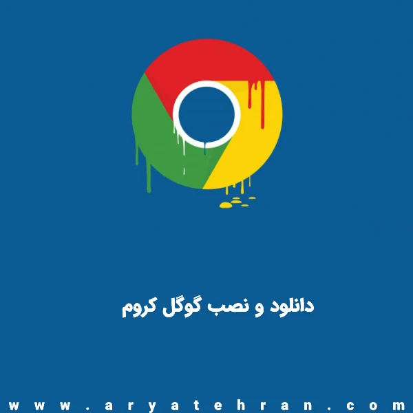 دانلود و نصب گوگل کروم فارسی برای کامپیوتر و گوشی