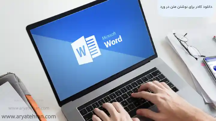 دانلود کادر برای نوشتن متن در ورد