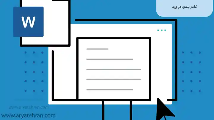 کادر بندی در ورد