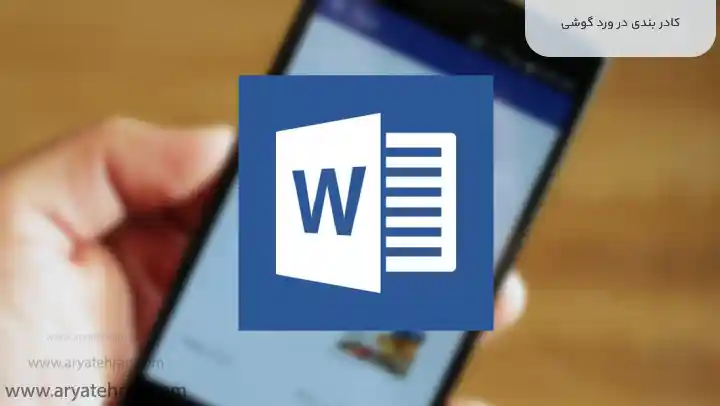 کادر بندی در ورد گوشی