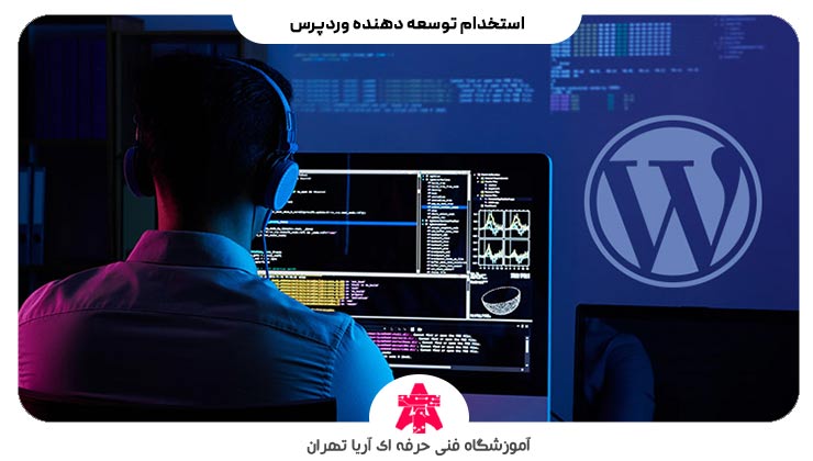 استخدام توسعه دهنده وردپرس