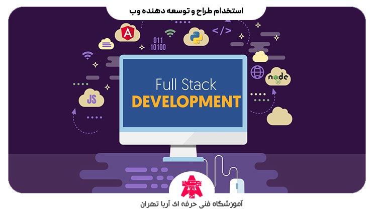 استخدام طراح و توسعه دهنده وب