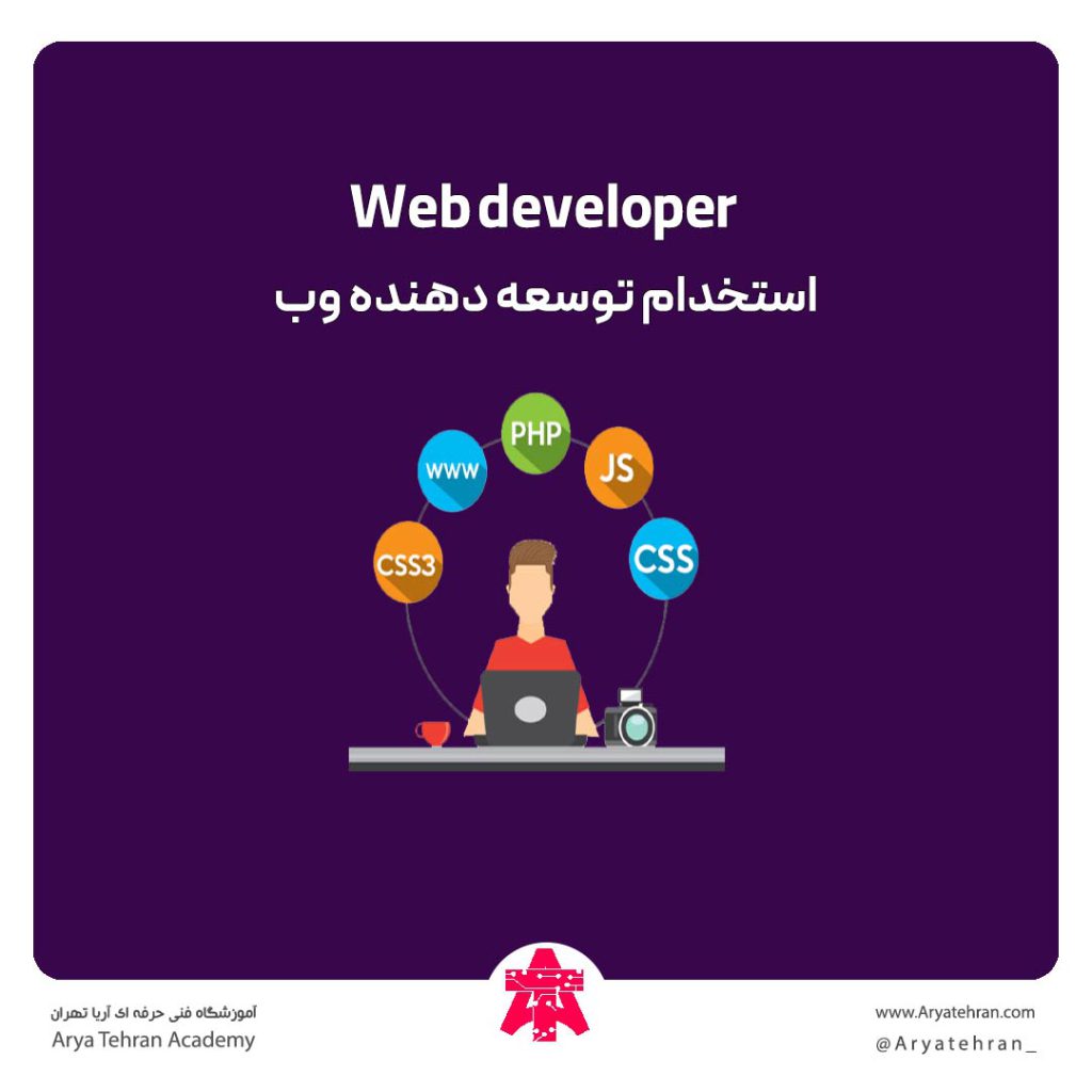 استخدام توسعه دهنده وب