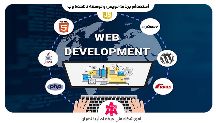 استخدام برنامه نویس و توسعه دهنده وب