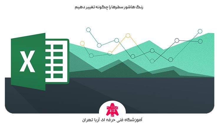 رنگ هاشور سطرها را چگونه تغییر دهیم
