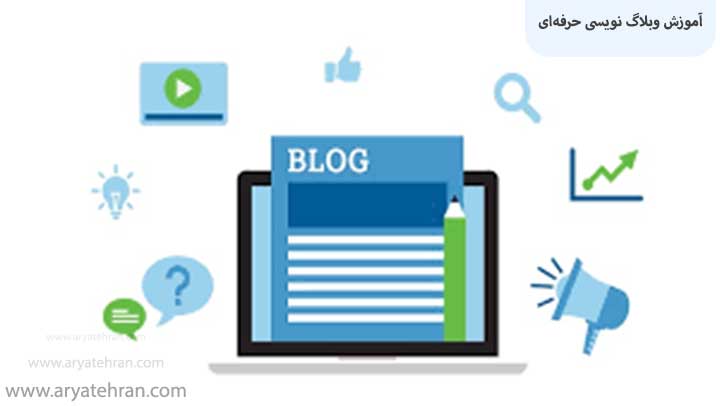 آموزش وبلاگ نویسی حرفه‌ای
