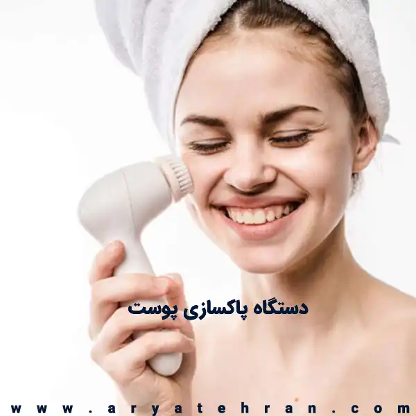 بهترین دستگاه پاکسازی پوست سالنی و خانگی | معرفی انواع دستگاه پاکسازی صورت
