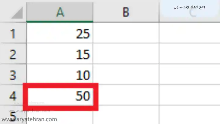 جمع اعداد چند سلول
