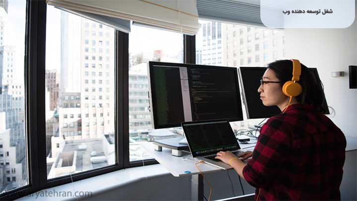 شغل توسعه دهنده وب