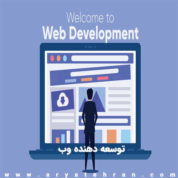توسعه دهنده وب