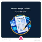 قرارداد طراحی سایت