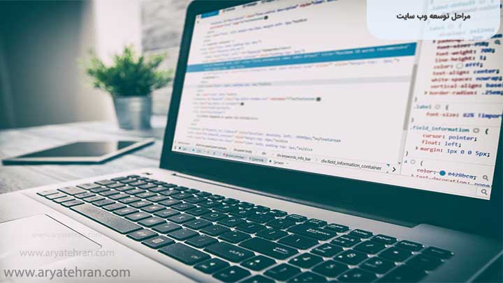 مراحل توسعه وب سایت