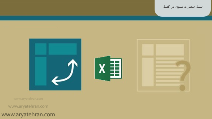 تبدیل سطر به ستون در اکسل