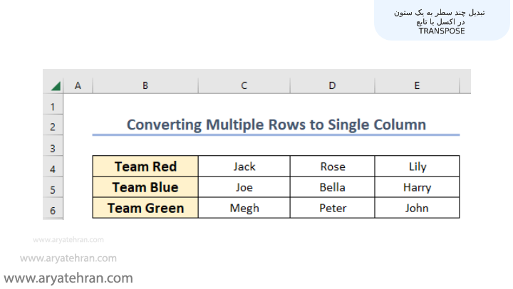 تبدیل چند سطر به یک ستون در اکسل با تابع TRANSPOSE