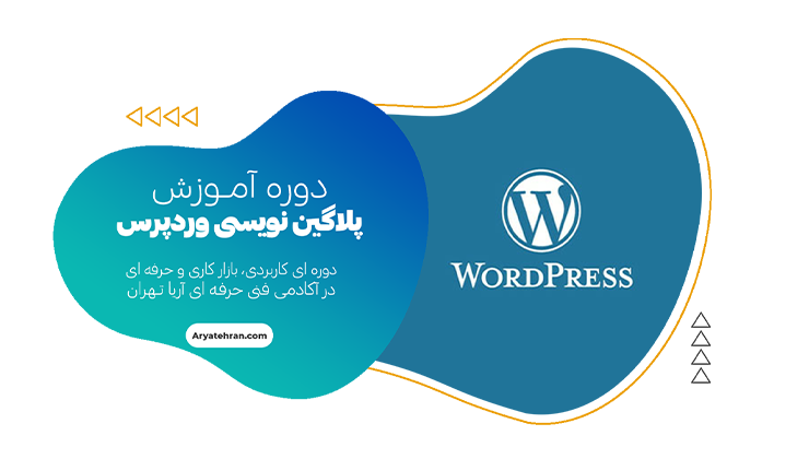 دوره پلاگین نویسی وردپرس