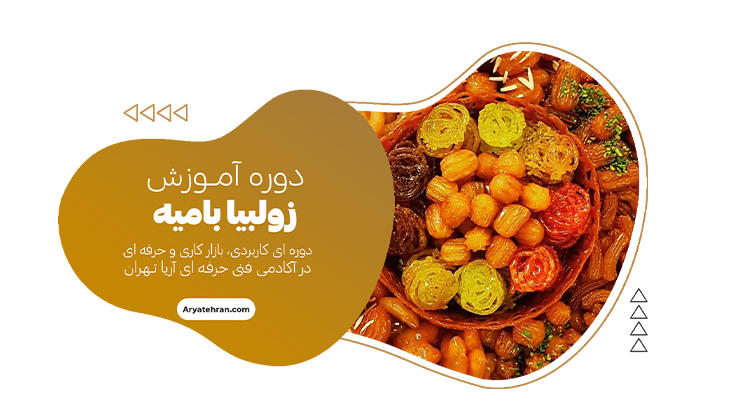 کلاس آموزش زولبیا بامیه