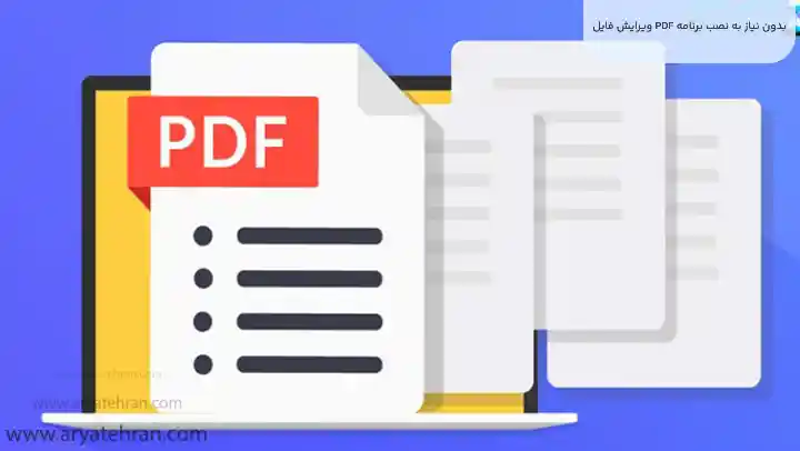 ویرایش فایل PDF بدون نیاز به نصب برنامه