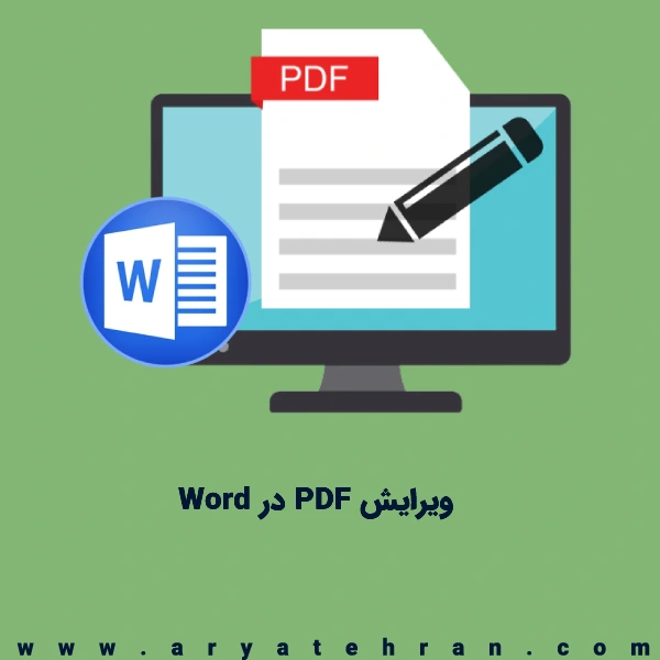 ویرایش PDF در Word | ویرایش پی دی اف در ورد | چگونه فایل پی دی اف را در ورد ویرایش کنیم