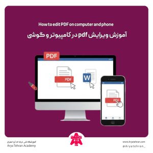 آموزش ویرایش pdf در کامپیوتر و گوشی