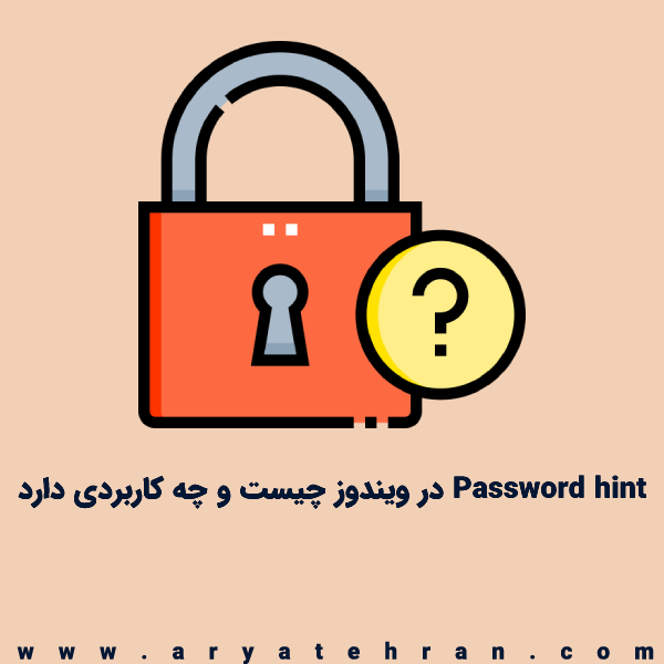 Password hint در ویندوز چیست | کاربرد Password hint ویندوز