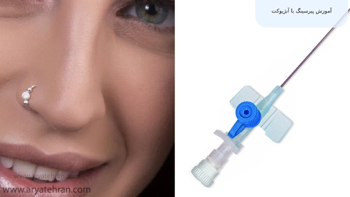 آموزش پیرسینگ با آنژیوکت