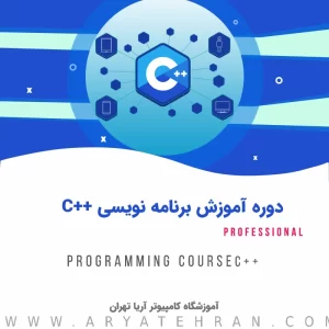 دوره آموزش برنامه نویسی C++‎ | بهترین آموزش c++ رایگان