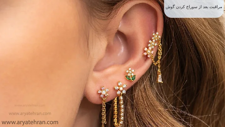 مراقبت بعد از سوراخ کردن گوش