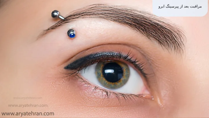 مراقبت بعد از پیرسینگ ابرو