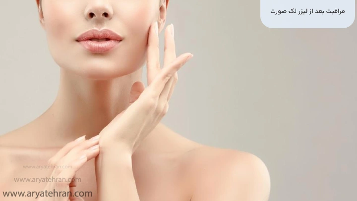 مراقبت بعد از لیزر لک صورت