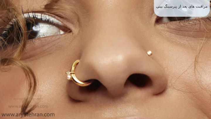 مراقبت های بعد از پیرسینگ بینی