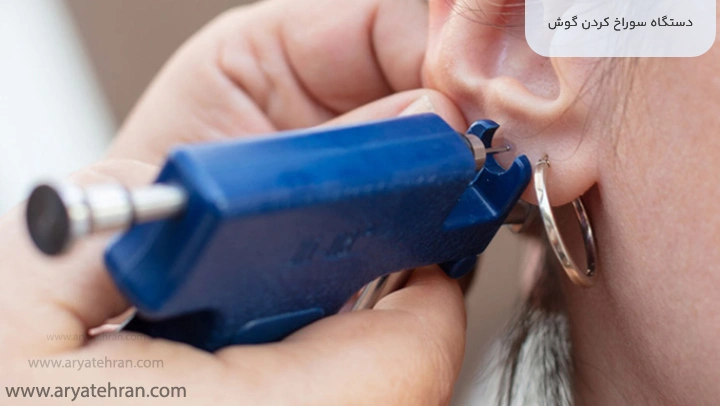 دستگاه سوراخ کردن گوش