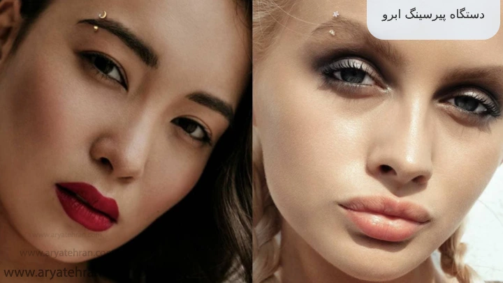 دستگاه پیرسینگ ابرو